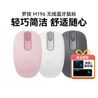 罗技M196无线蓝牙鼠标 笔记本Mac电脑一键连黑白粉色轻巧舒适拆包