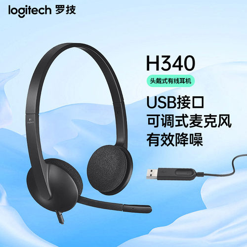 罗技 H340 有线耳机usb接口即插即用电脑笔记本台式网课听力拆包