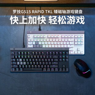 罗技G515 Rapid TKL矮轴磁轴游戏键盘有线电竞游戏外设FPS瓦急停