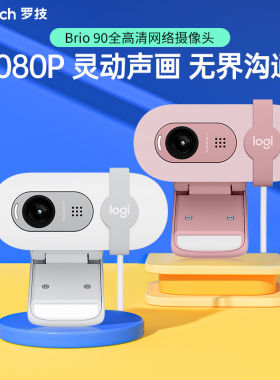 罗技Brio 90全高清摄像头1080P网课会议直播摄像头隐私盖可拆包