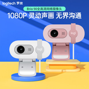 罗技Brio 90全高清摄像头1080P网课会议直播摄像头隐私盖