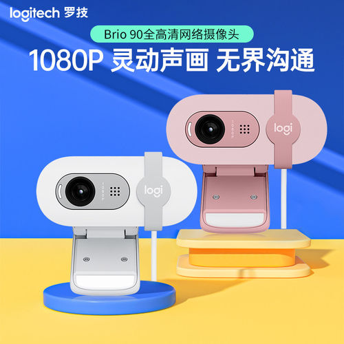 罗技Brio 90全高清摄像头1080P网课会议直播摄像头隐私盖可拆包