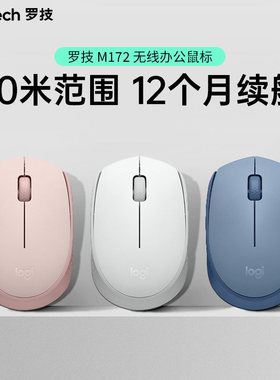 罗技M172无线鼠标USB办公时尚女生粉色电池耐用便携打字M171拆包