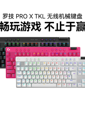 罗技PRO X tkl无线机械键盘蓝牙游戏proxtkl电脑电竞87键游戏键盘