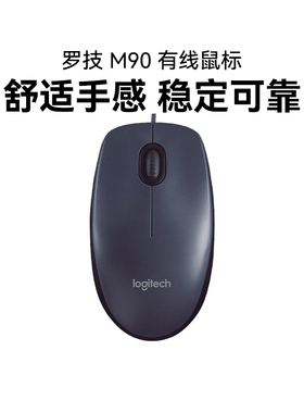 罗技M90有线鼠标台式笔记本电脑家用办公游戏左右手通用M100R拆包