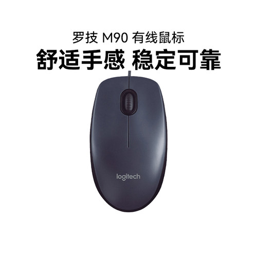 罗技M90有线鼠标台式笔记本电脑家用办公游戏左右手通用M100R拆包
