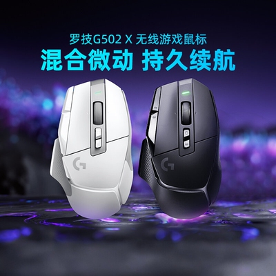 罗技G502X无线游戏鼠标机械混合微动电脑csgo吃鸡CF打瓦专用外设