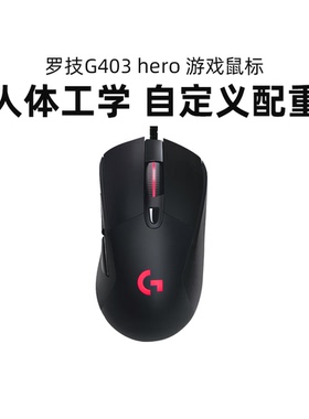 罗技G403hero电竞游戏有线鼠标g403吃鸡宏csgo台式笔记本外设拆包