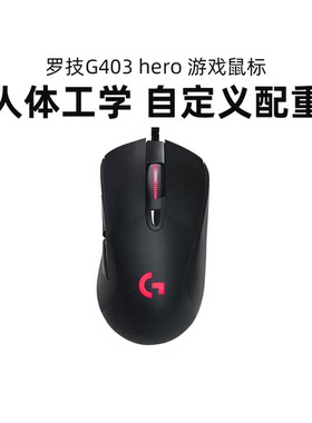 罗技G403hero电竞游戏有线鼠标g403吃鸡宏csgo台式笔记本外设拆包