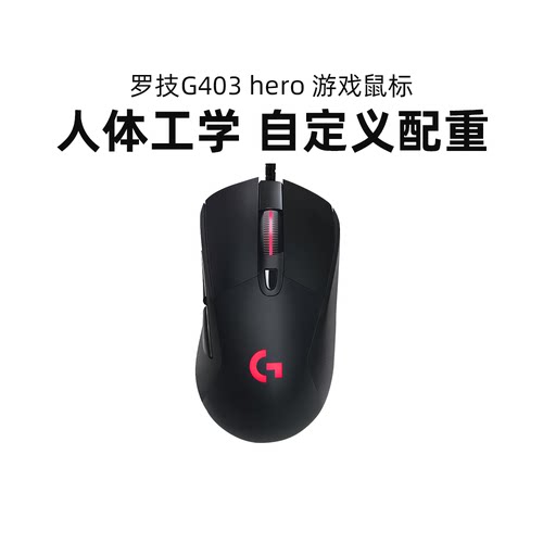 罗技G403hero电竞游戏有线鼠标g403吃鸡宏csgo台式笔记本外设拆包