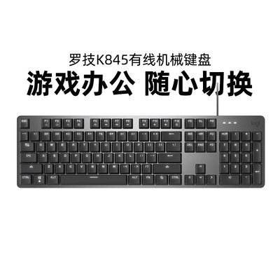 罗技K845有线机械键盘游戏办公通用104按键USB电脑笔记本家用拆包