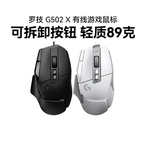 国行罗技G502x有线游戏鼠标笔记本台式机械RGB背光电竞专用拆包