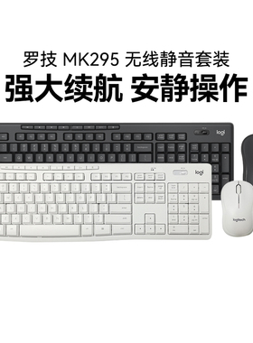 罗技MK295无线静音键鼠套装笔记本务电脑台式办公家用MK345可拆包
