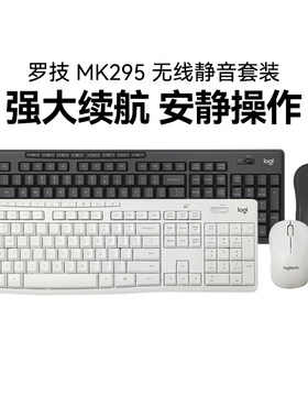 罗技MK295无线静音键鼠套装笔记本务电脑台式办公家用MK345可拆包