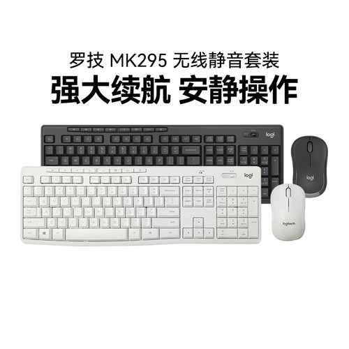 罗技MK295无线静音键鼠套装笔记本务电脑台式办公家用MK345可拆包