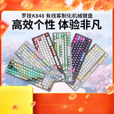 罗技灵砚系列K848客制化有线机械键盘客制化PBT键帽游戏办公电竞