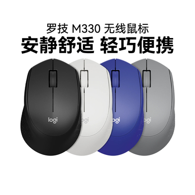 罗技M330静音无线光电鼠标笔记本台式电脑办公家用可爱男女生拆包