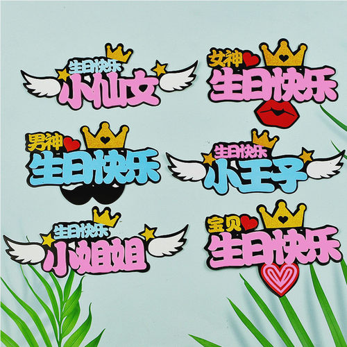 生日快乐蛋糕烘焙装饰插件男神女神小王子仙女插卡宝贝网红插牌