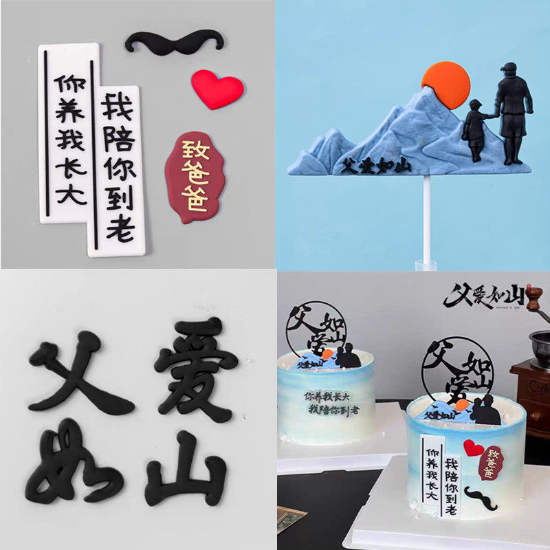软胶父爱如山蛋糕装饰亚克力插件背影致爸爸养我长大陪你到老摆件