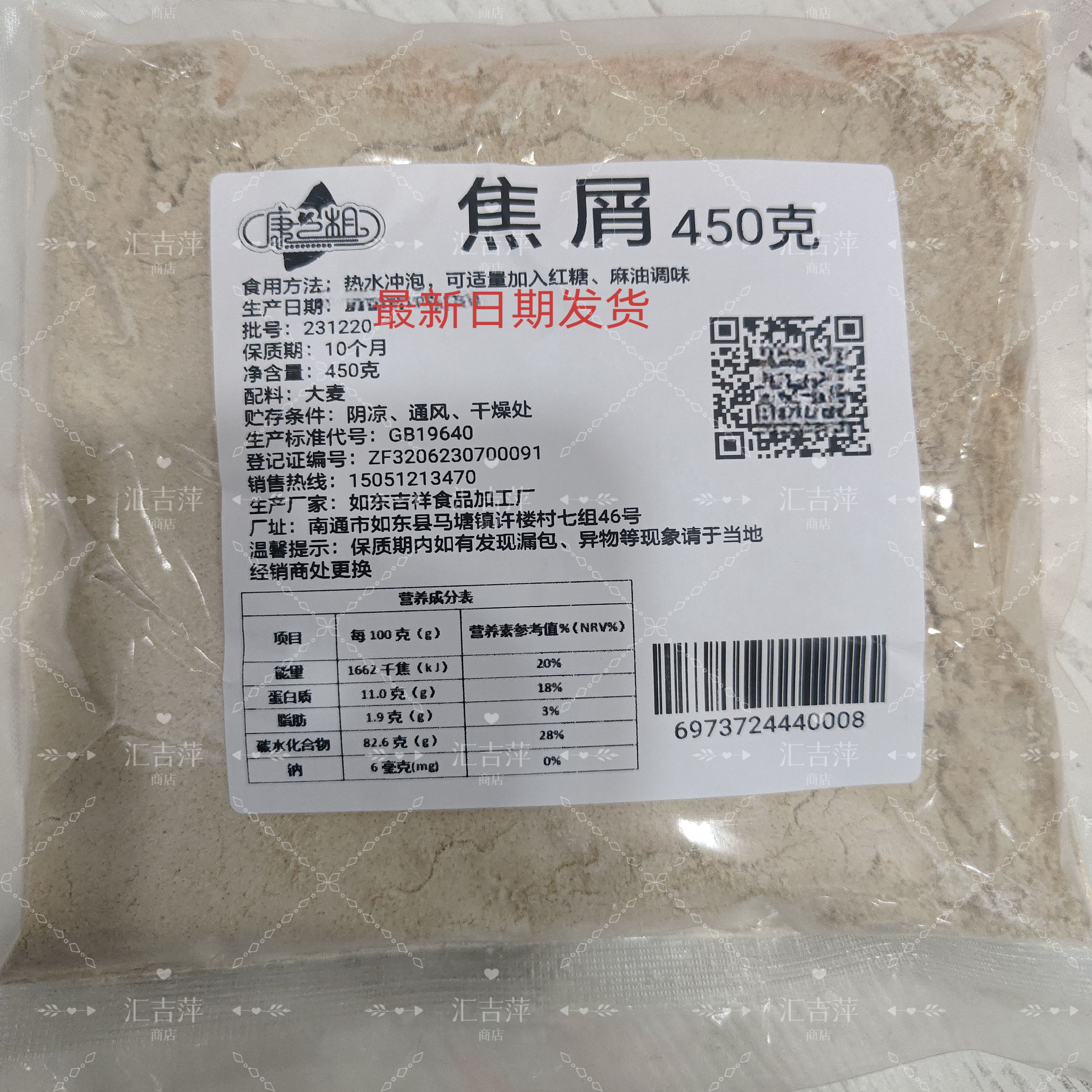 南通特产熟大麦焦麦屑炒面粉冷热水冲泡焦屑450g焦麦面焦雪如东特