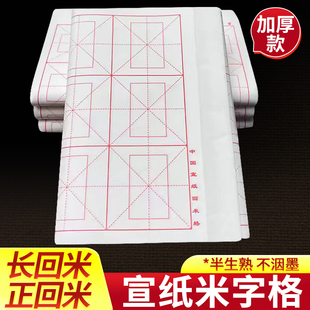 宣纸米字格回米格书法练习用纸半生熟毛笔练字专用初学者作品纸