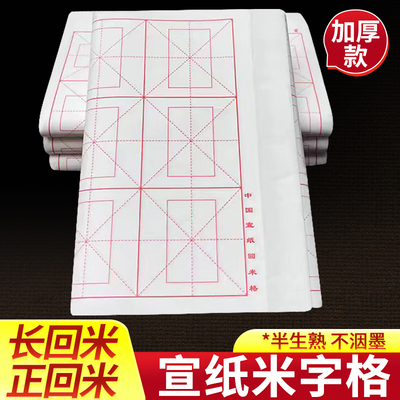 加厚米字格回米格书法练习用纸半生熟毛笔练字专用初学者作品纸