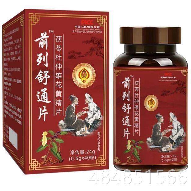 【厂家直销】前列舒通片茯苓杜仲雄花黄精压片糖果40片