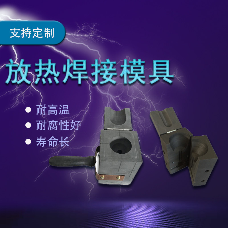 放热焊接模具模具夹铜包钢热熔焊接焊粉铜接地铜绞线防雷接地厂家