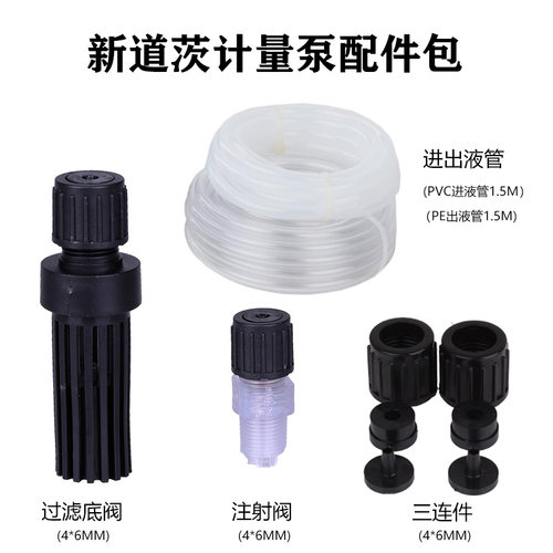 新道茨泵加药软管注射阀过滤底阀