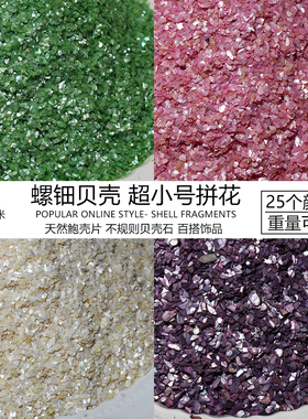 1-2mm天然贝壳粉美甲饰品非遗螺钿手工DIY胸针手链发簪相框画装饰