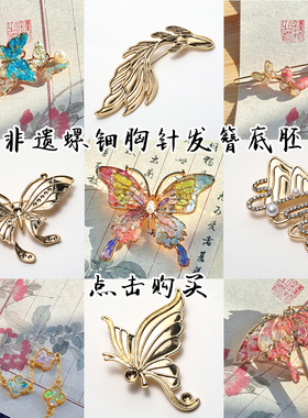 非遗螺钿贝壳胸针发簪