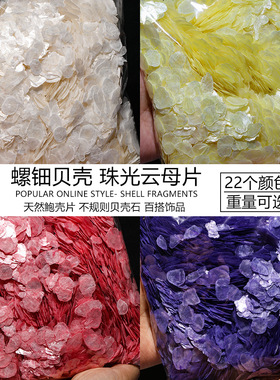天然贝壳珠光云母片超薄细软彩色DIY饰品非遗螺钿手工美甲装饰品