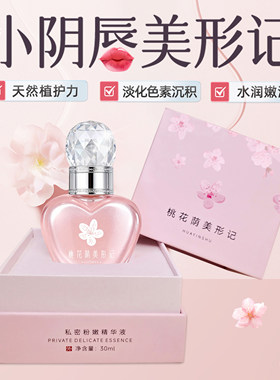 蜜粉桃花阴私密粉嫩去黑色素精华