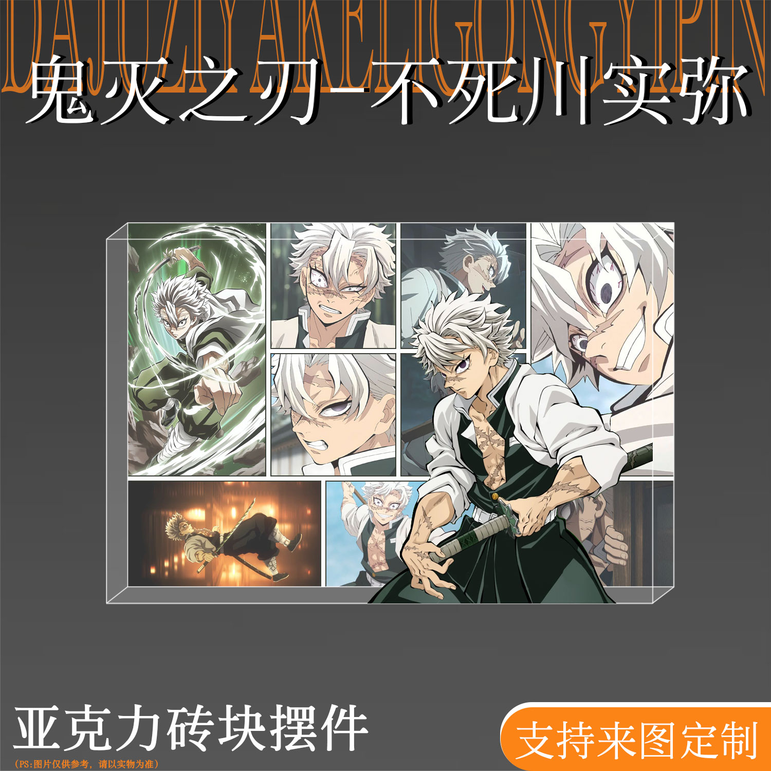 鬼灭之刃周边不死川实弥亚克力砖