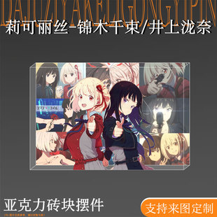 莉可丽丝周边锦木千束井上泷奈谷子亚克力砖立牌摆件装饰谷子吧唧