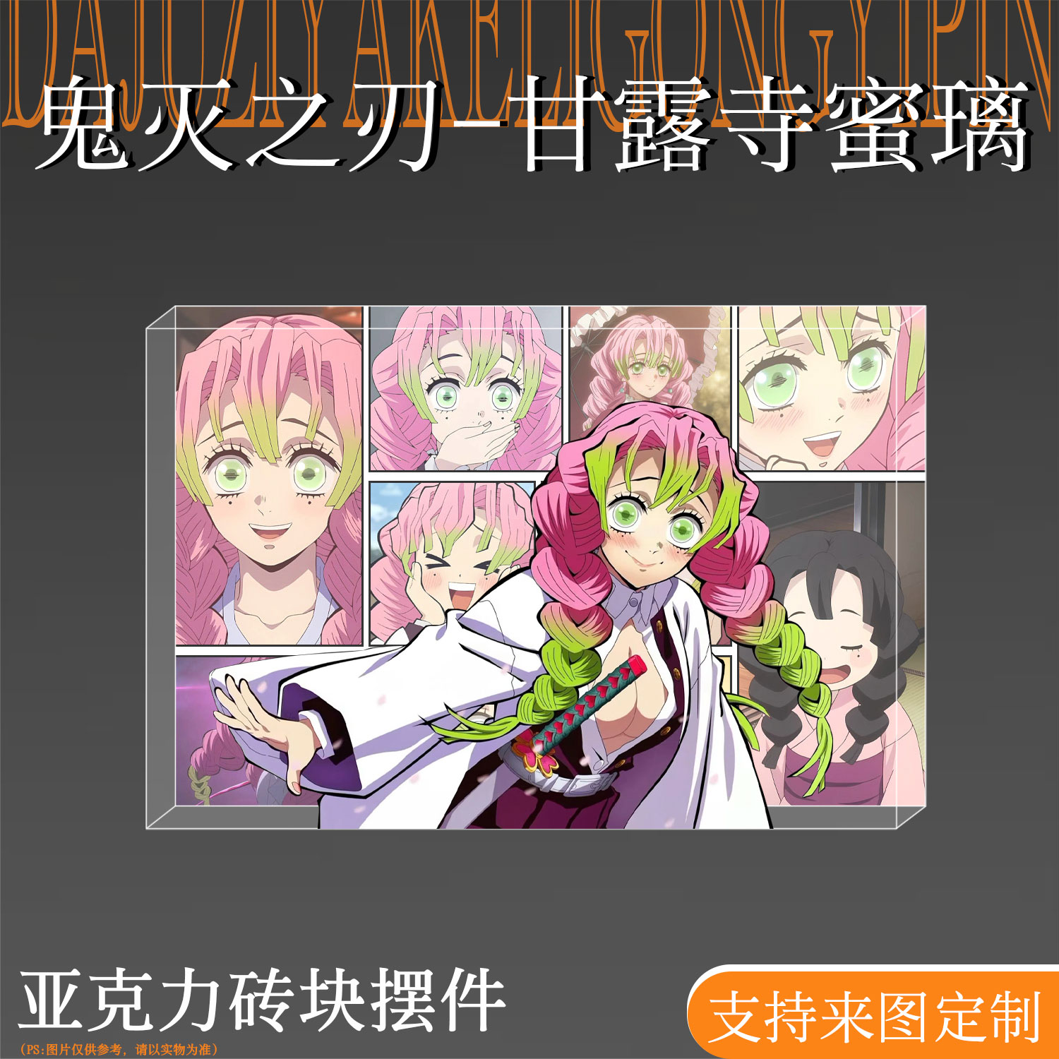 鬼灭之刃周边甘露寺蜜璃亚克力砖