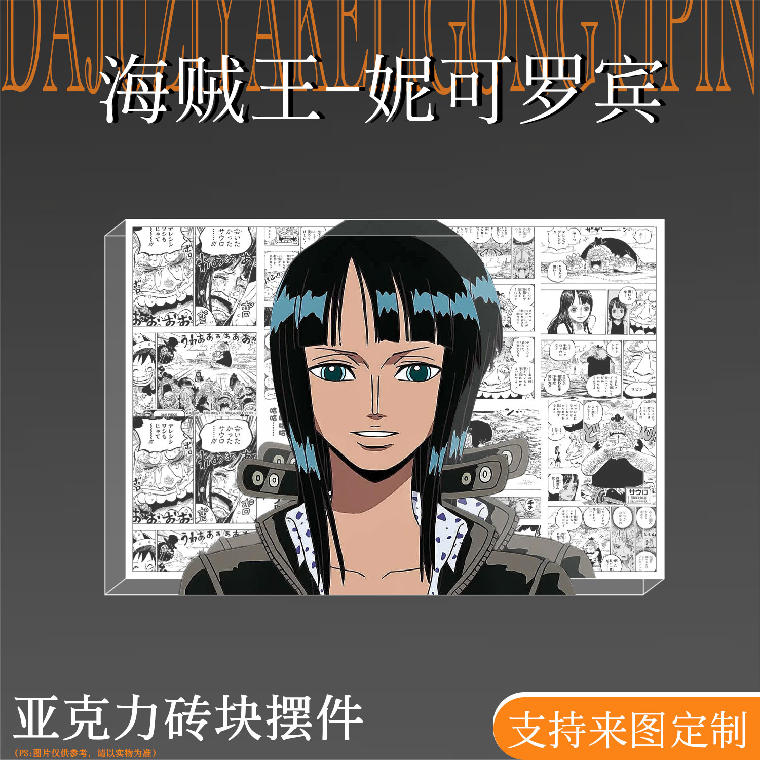 海贼王周边妮可罗宾吧唧亚克力砖