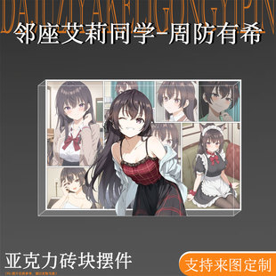 邻座艾莉同学周边立牌周防有希亚克力卡砖摆件谷子吧唧二次元礼物