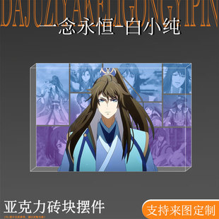 一念永恒白小纯周边吧唧立牌亚克力水晶砖生日砖摆件装饰透卡礼物