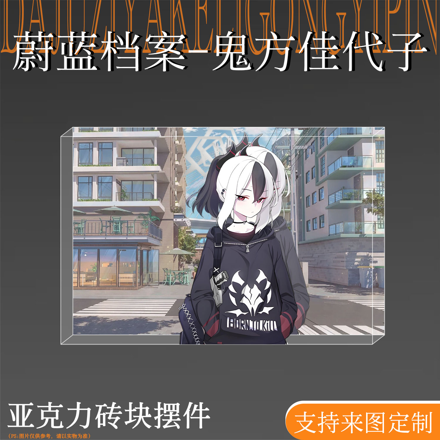 蔚蓝档案周边鬼方佳代子亚克力砖