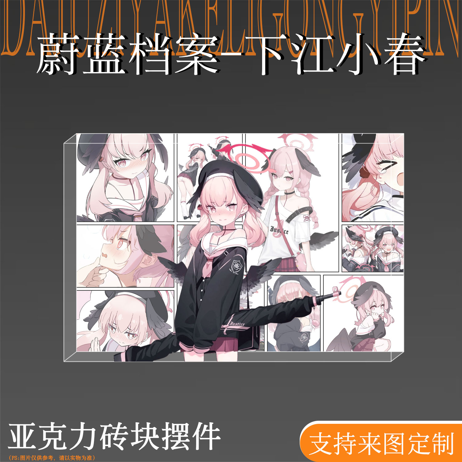 蔚蓝档案周边下江小春亚克力砖块