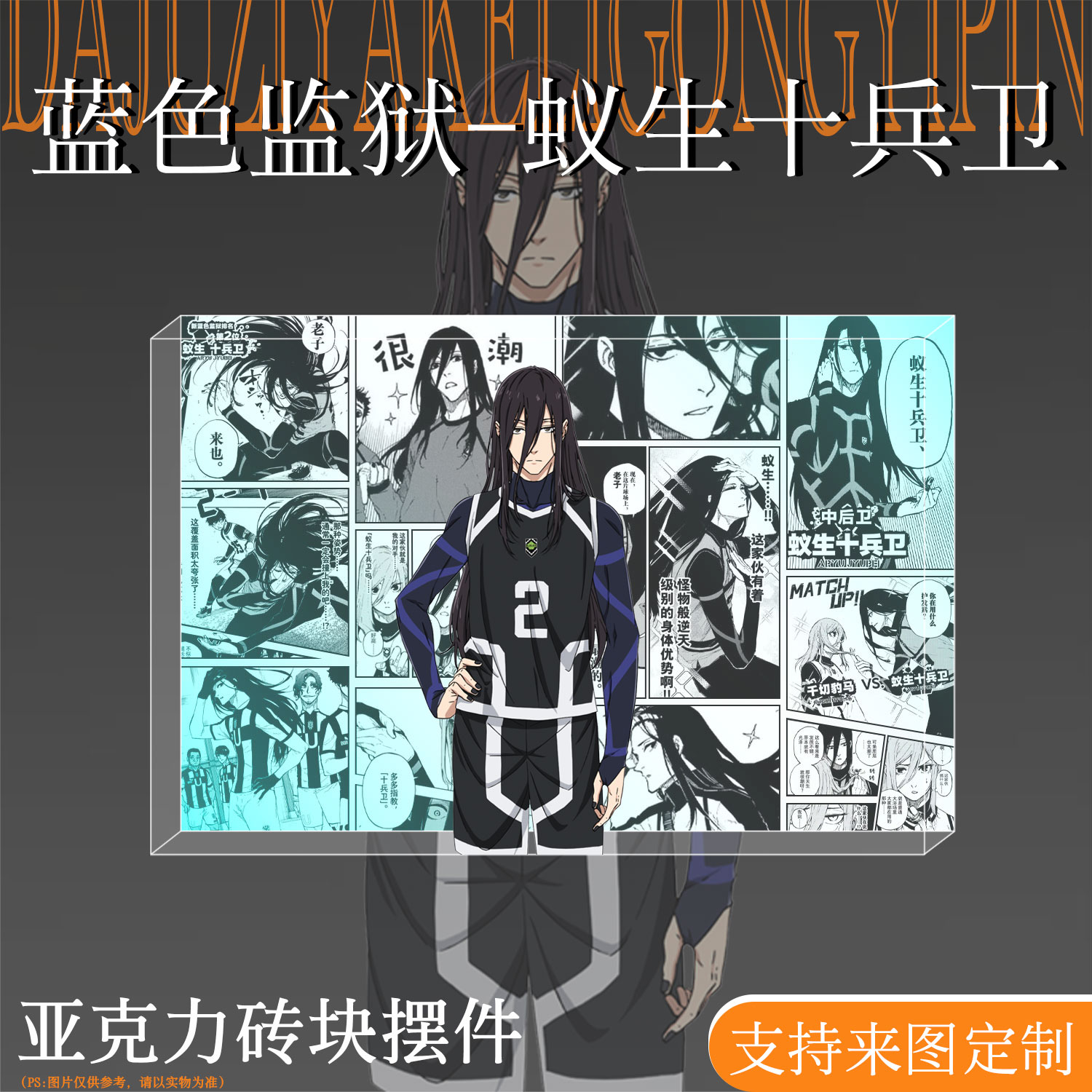 蓝色监狱周边蚁生十兵卫亚克力砖