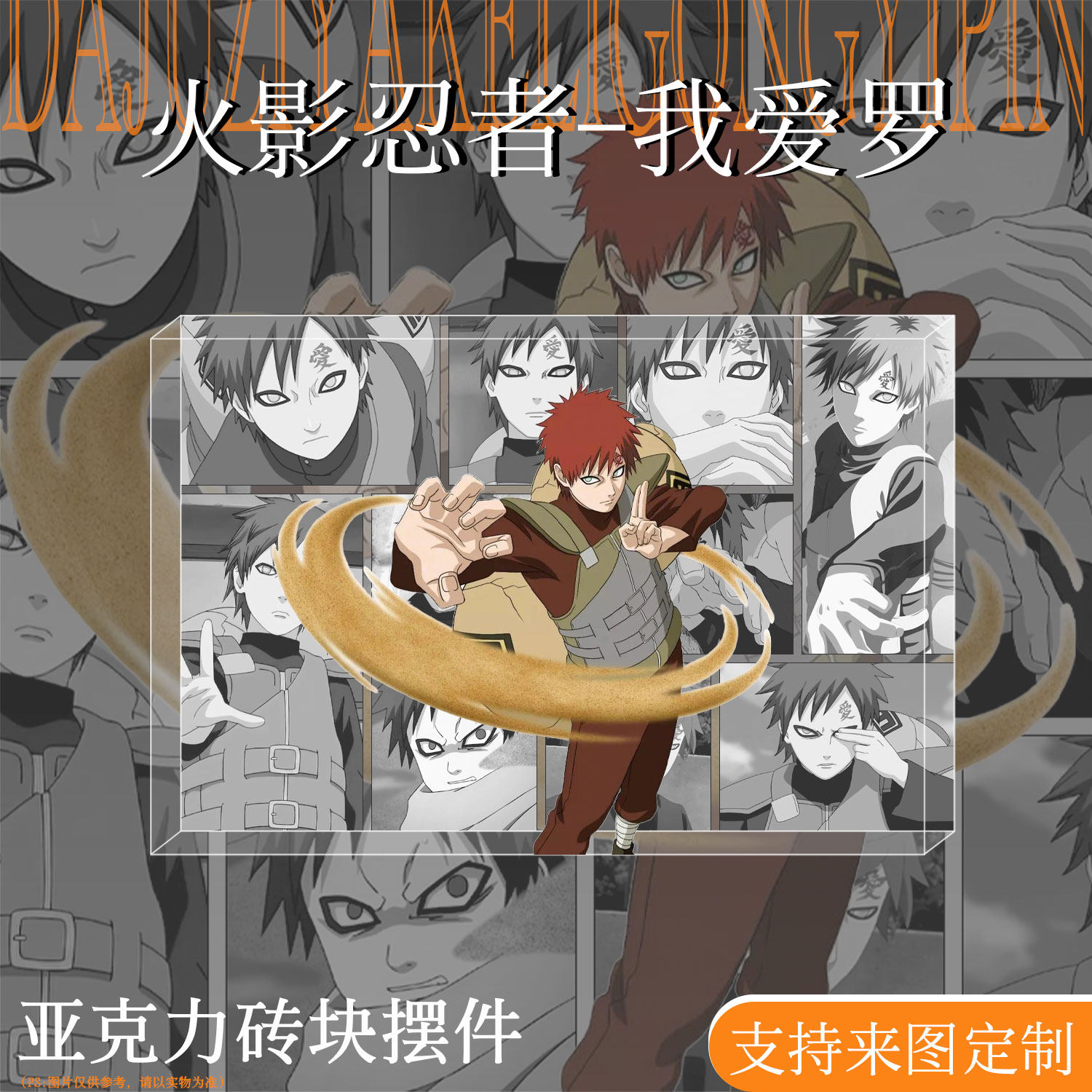 火影忍者我爱罗周边谷子立牌亚克力砖桌面摆件二次元生日礼物手办