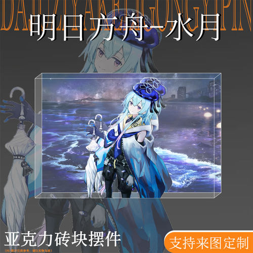 明日方舟水月周边亚克力水晶砖块