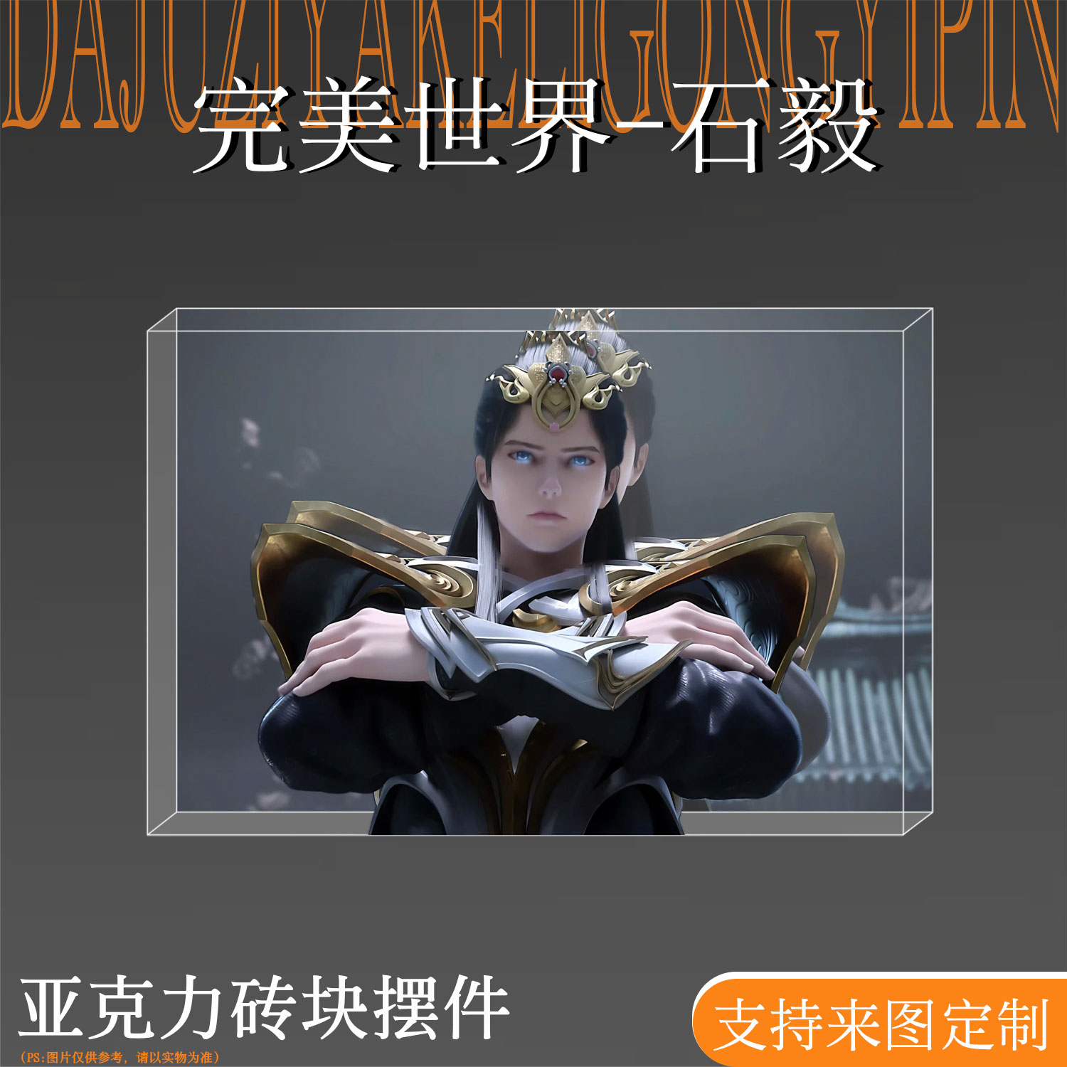 完美世界周边石毅吧唧亚克力立牌