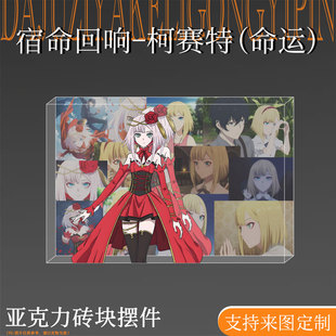 宿命回响命运节拍柯赛特周边吧唧亚克力生日砖立牌二次元谷子摆件