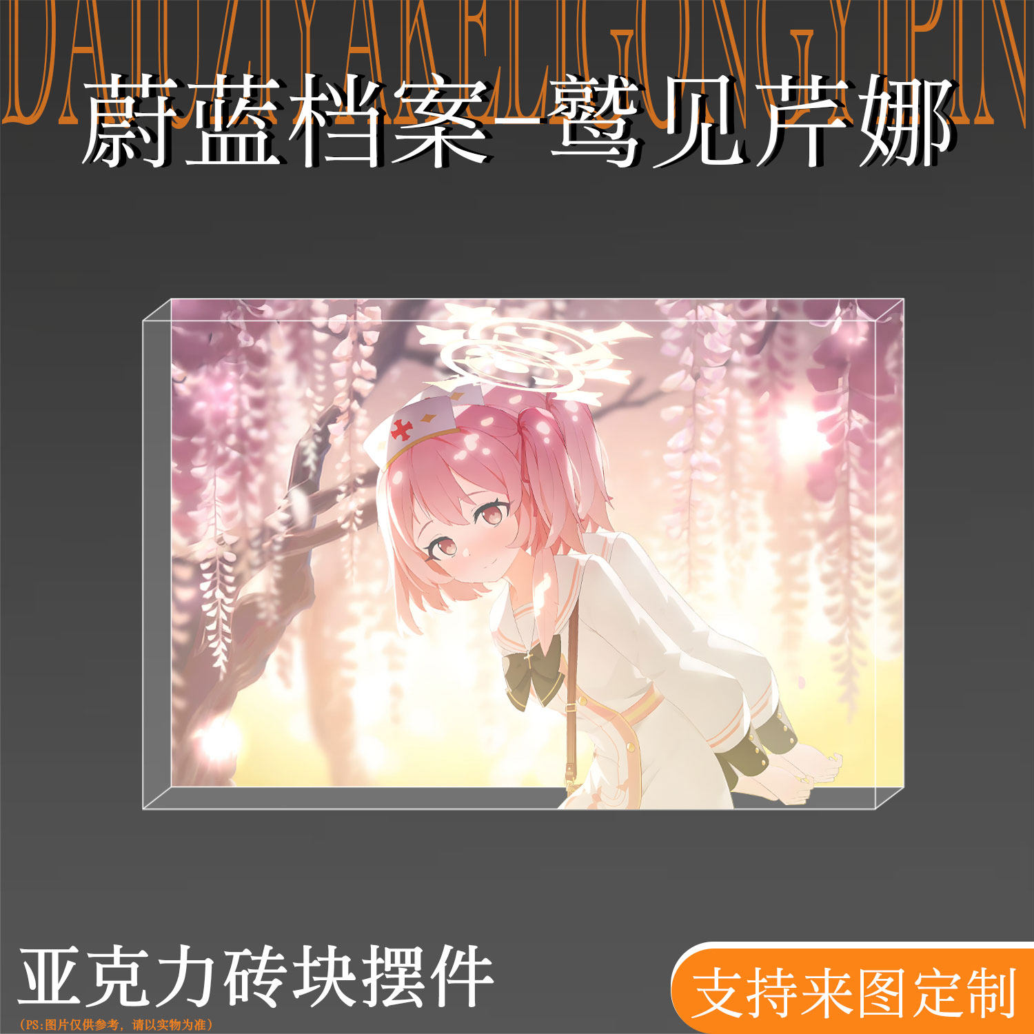 蔚蓝档案周边鹫见芹娜亚克力砖块