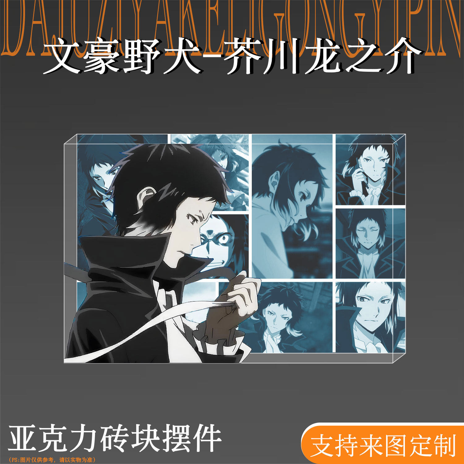 文豪野犬周边芥川龙之介亚克力砖