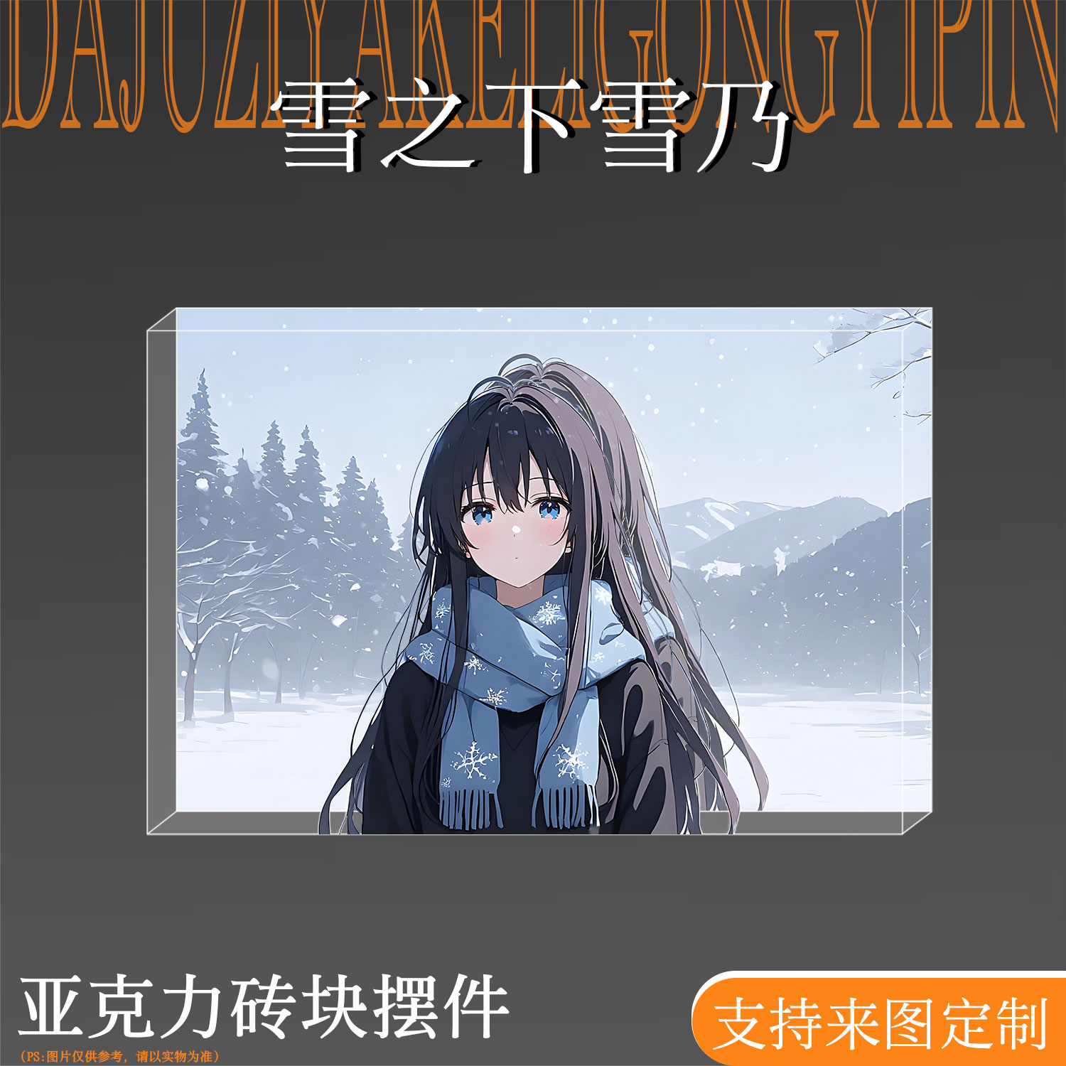 雪之下雪乃高颜值亚克力水晶砖