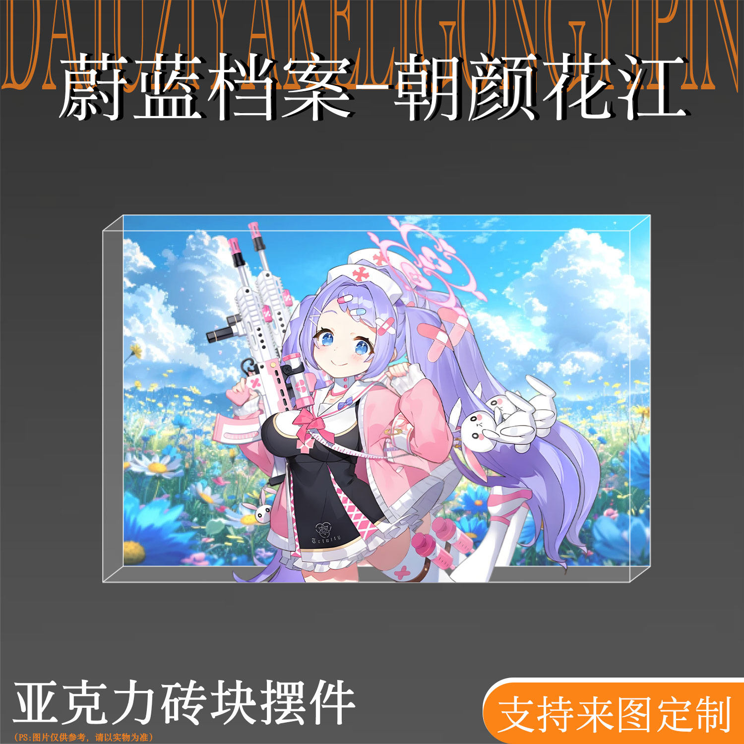 蔚蓝档案周边朝颜花江亚克力砖块